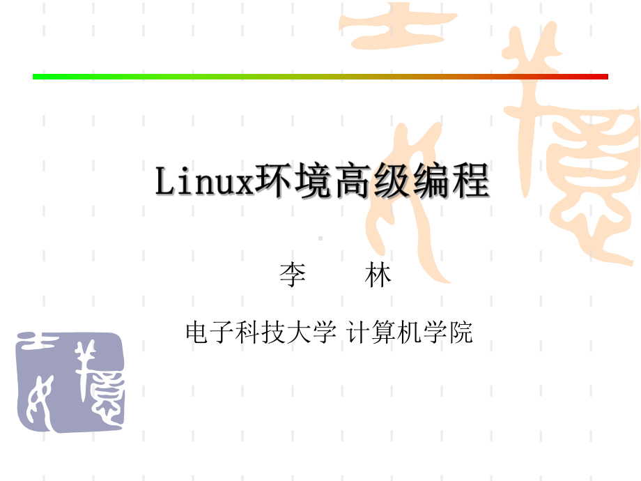 Linux第一讲前言课件.ppt_第1页