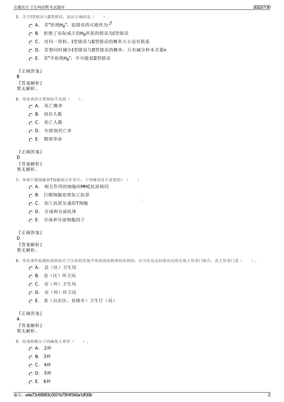 安徽医疗卫生网招聘考试题库＋参考答案.pdf-（2017-2021,近五年精选）_第2页