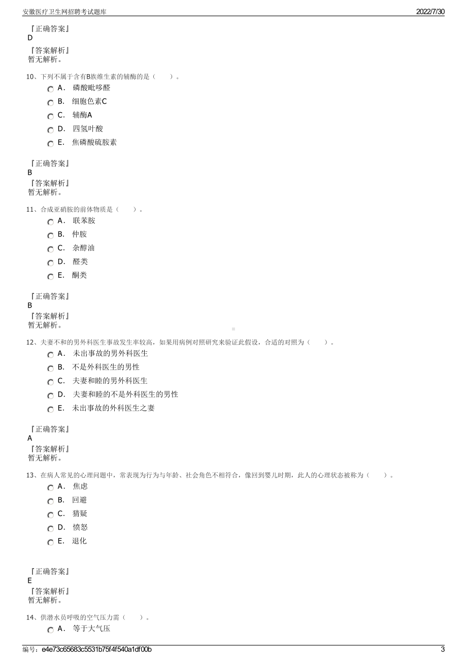 安徽医疗卫生网招聘考试题库＋参考答案.pdf-（2017-2021,近五年精选）_第3页