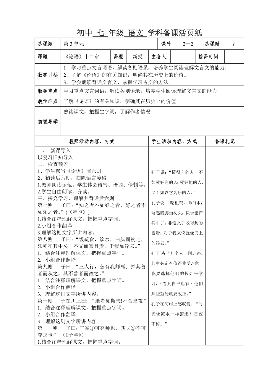 初一部编版七年级语文上册《论语十二章》教案第2课时（校公开课定稿）.docx_第1页