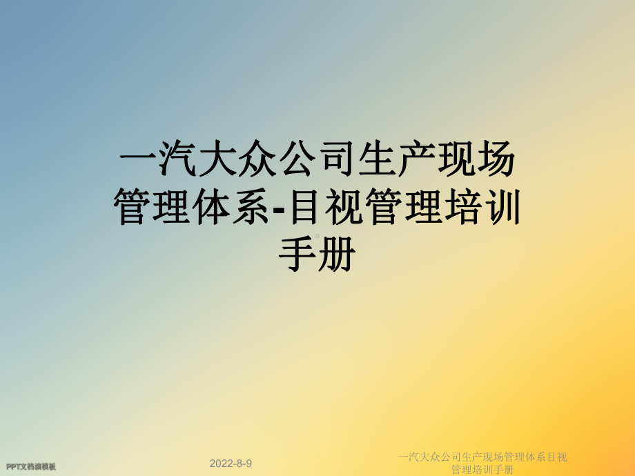 一汽大众公司生产现场管理体系目视管理培训手册课件.ppt_第1页