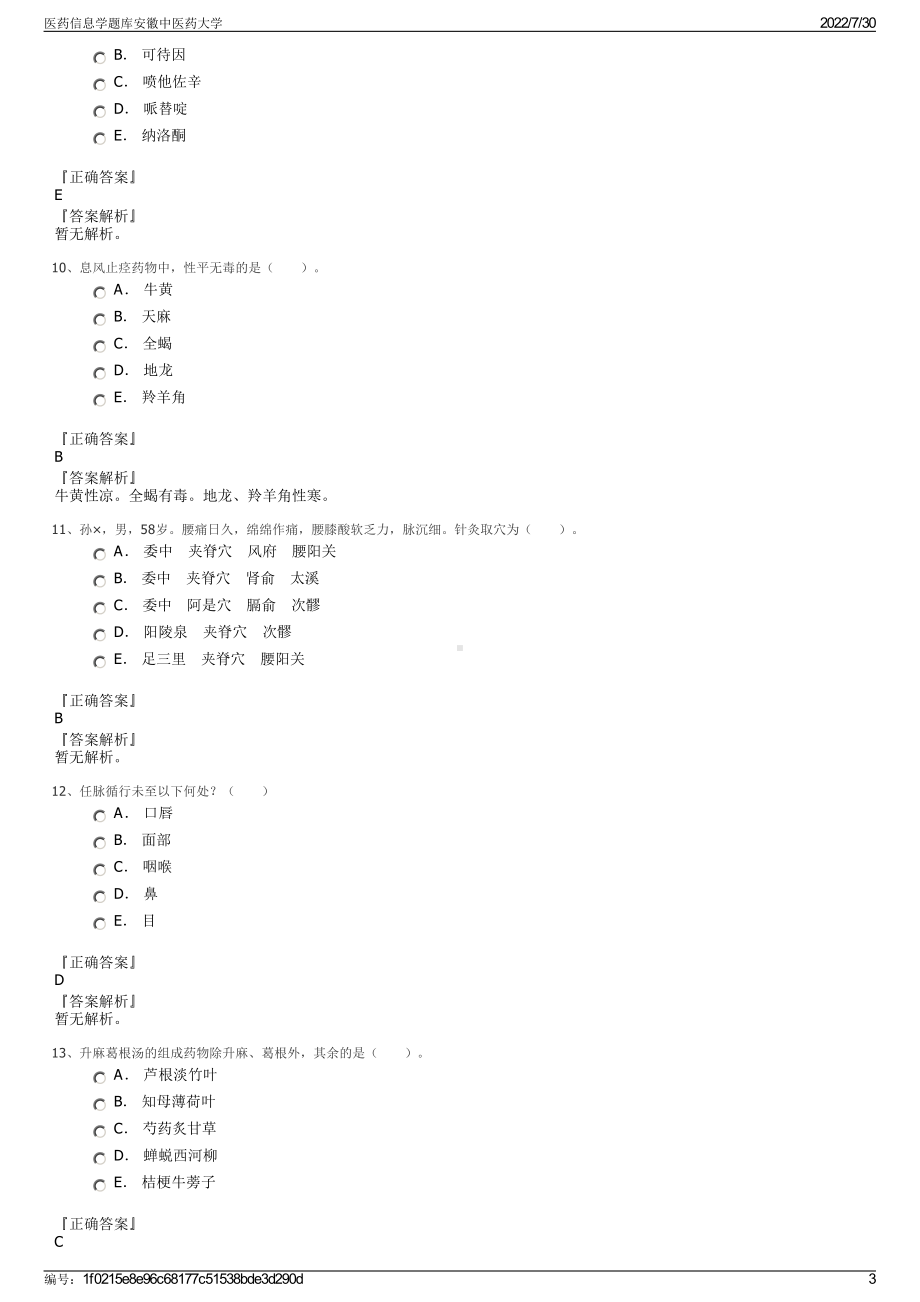 医药信息学题库安徽中医药大学＋参考答案.pdf-（2017-2021,近五年精选）_第3页