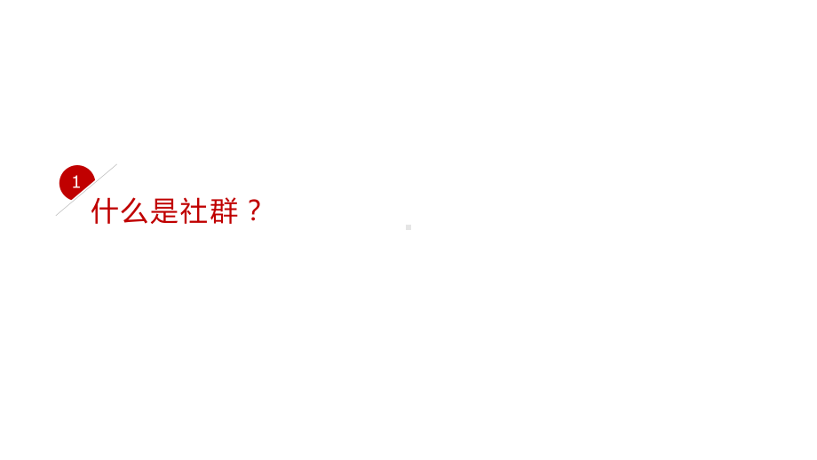 （营销）社群营销的方法、技巧与实践课件.ppt_第2页