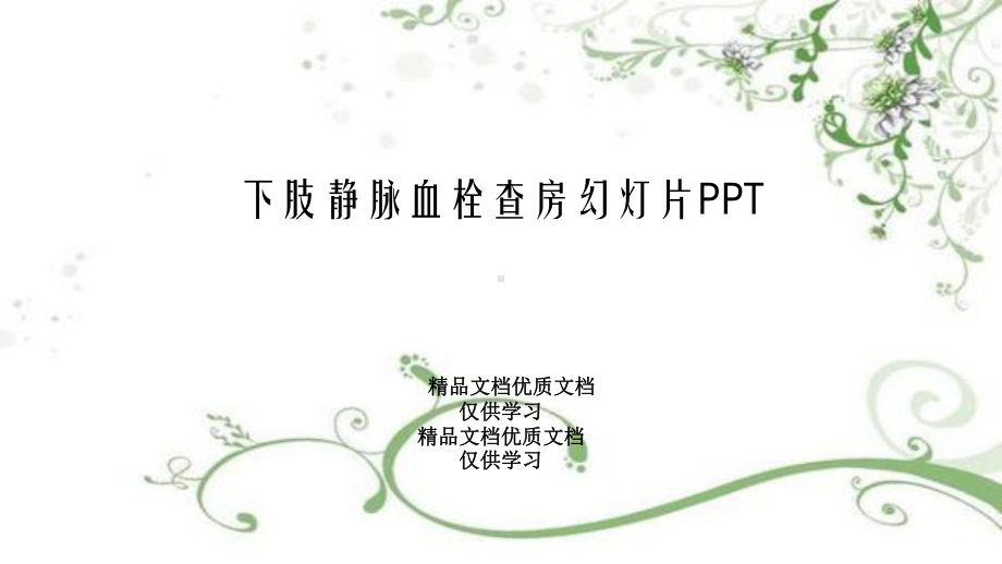 下肢静脉血栓查房幻灯片PPT课件.pptx_第1页