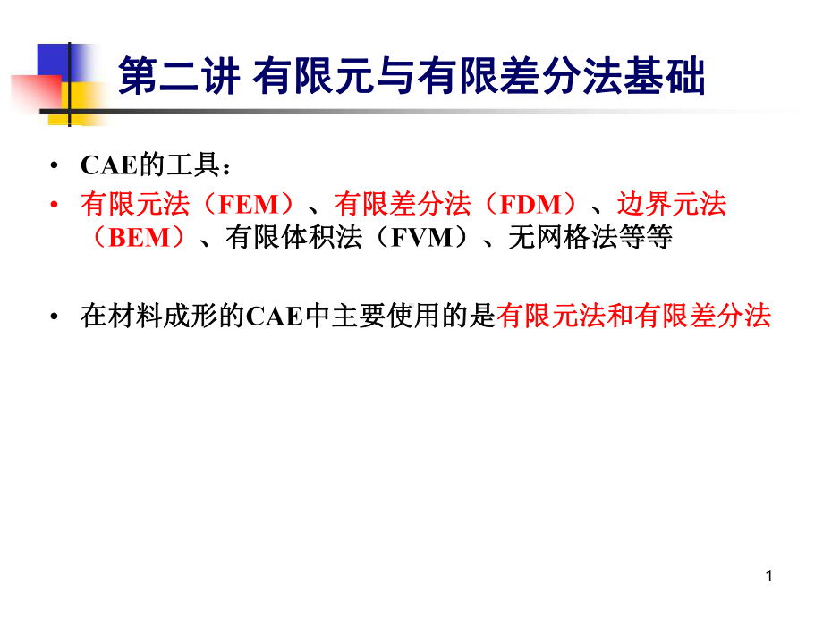 -有限元与有限差分法基础课件.ppt_第1页