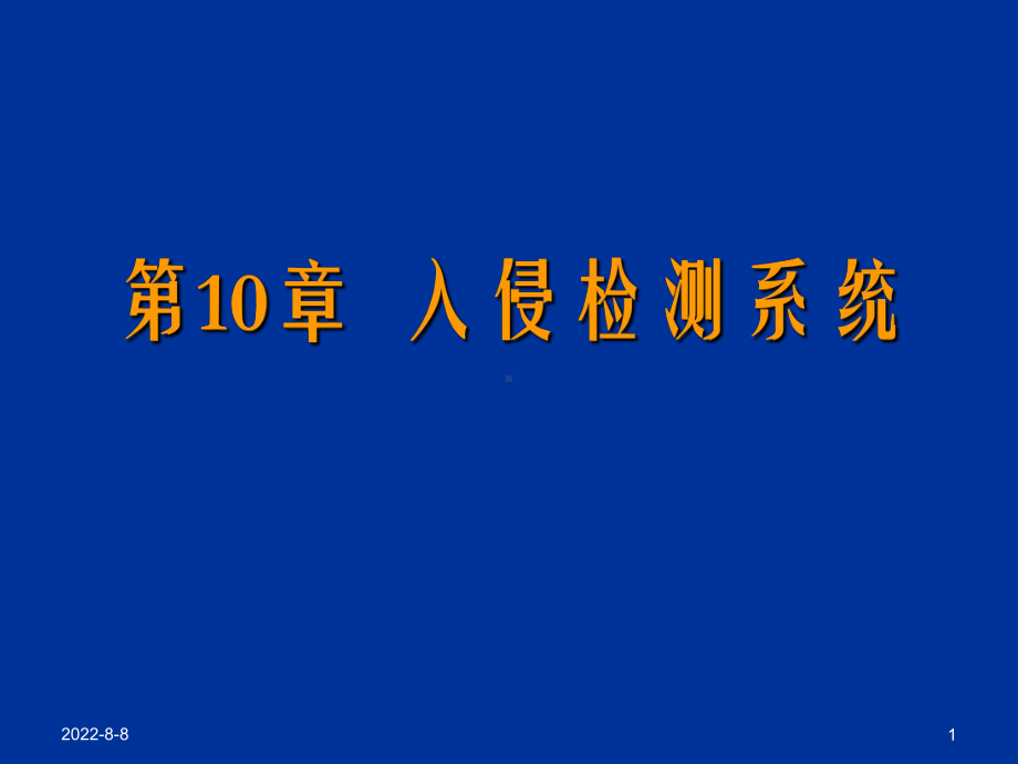 -第12章入侵检测技术-PPT课件.ppt_第1页