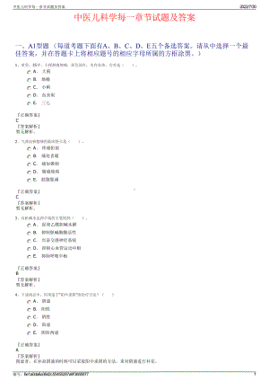 中医儿科学每一章节试题及答案＋参考答案.pdf-（2017-2021,近五年精选）