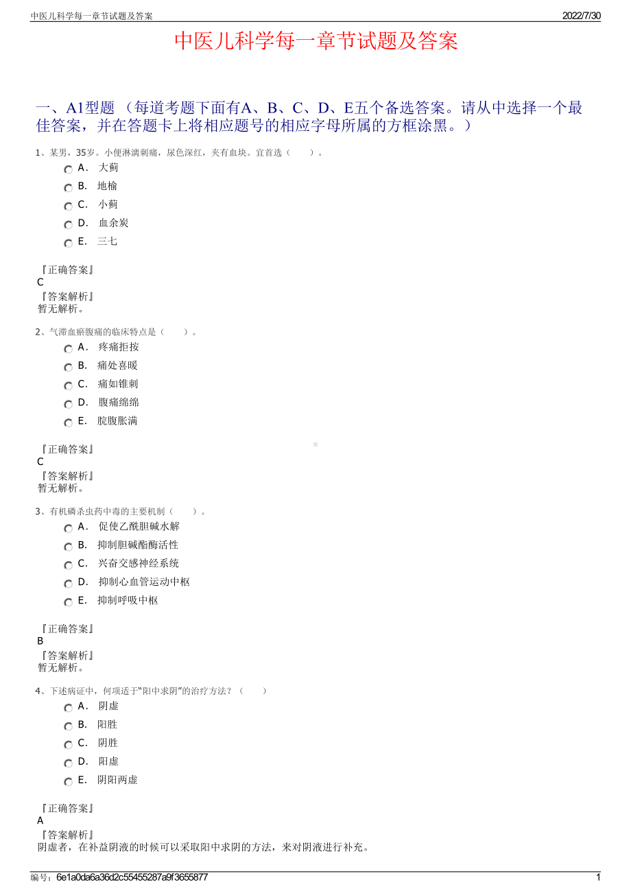 中医儿科学每一章节试题及答案＋参考答案.pdf-（2017-2021,近五年精选）_第1页