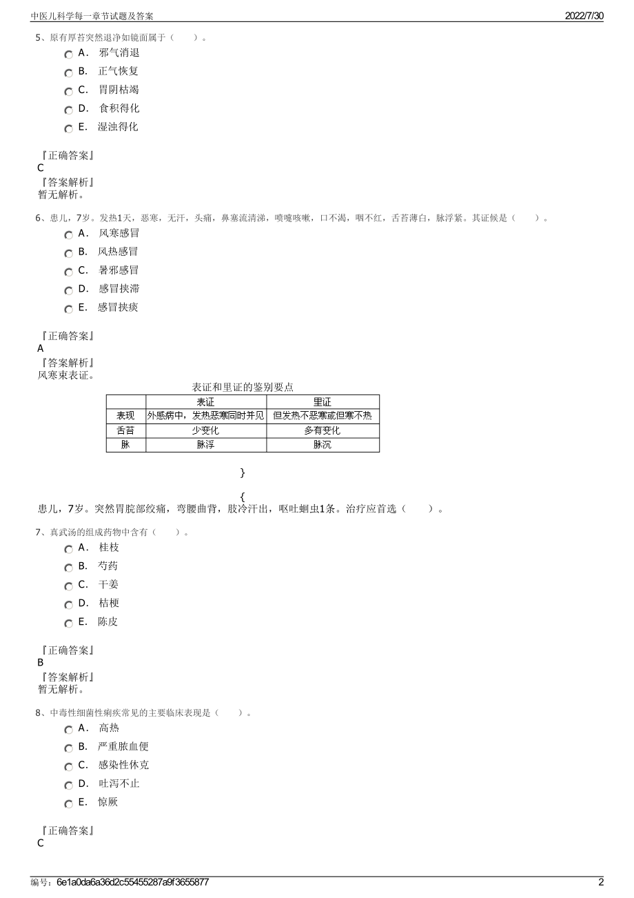 中医儿科学每一章节试题及答案＋参考答案.pdf-（2017-2021,近五年精选）_第2页