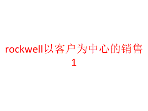 rockwell以客户为中心的销售课件1.pptx