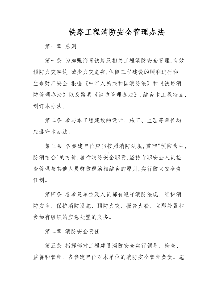 铁路工程消防安全管理办法.docx_第1页