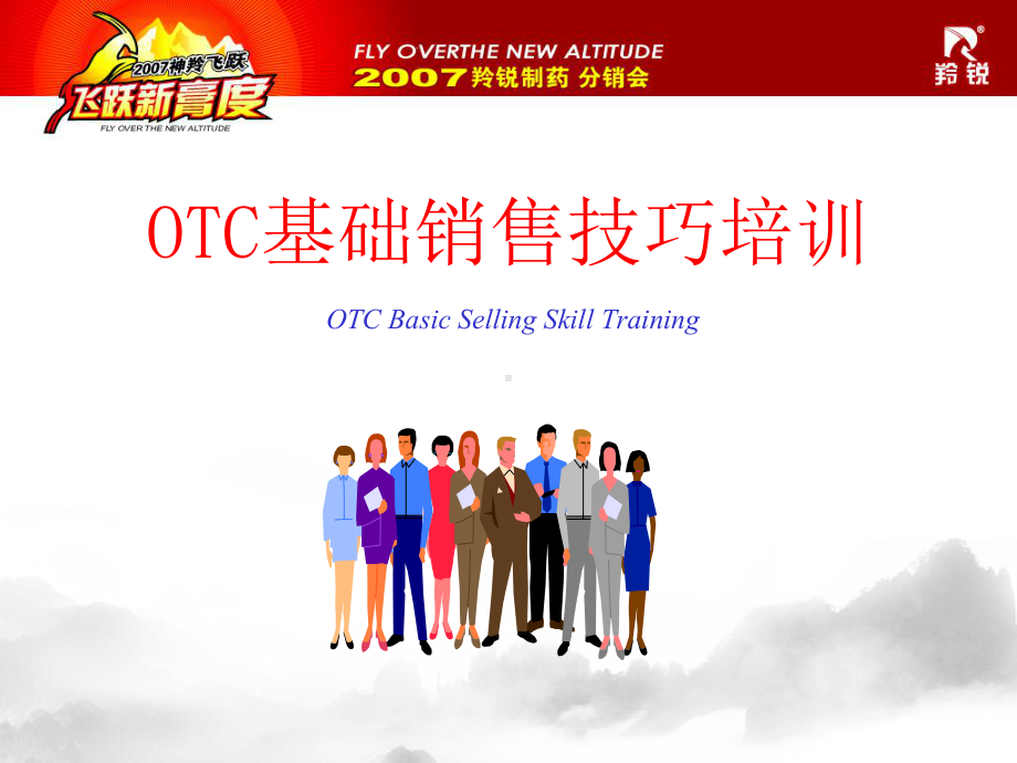 OTC基础销售技巧(修正版)课件.pptx_第1页