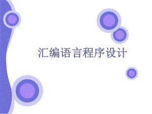 [电脑基础知识]汇编基础课件.ppt