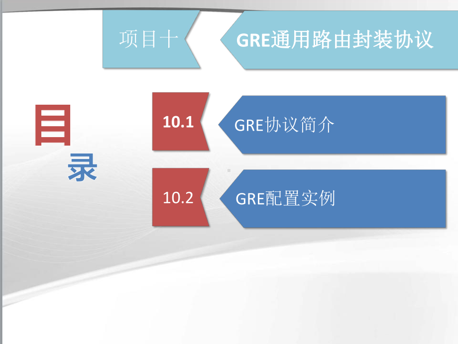 GRE通用路由封装协议课件.pptx_第2页