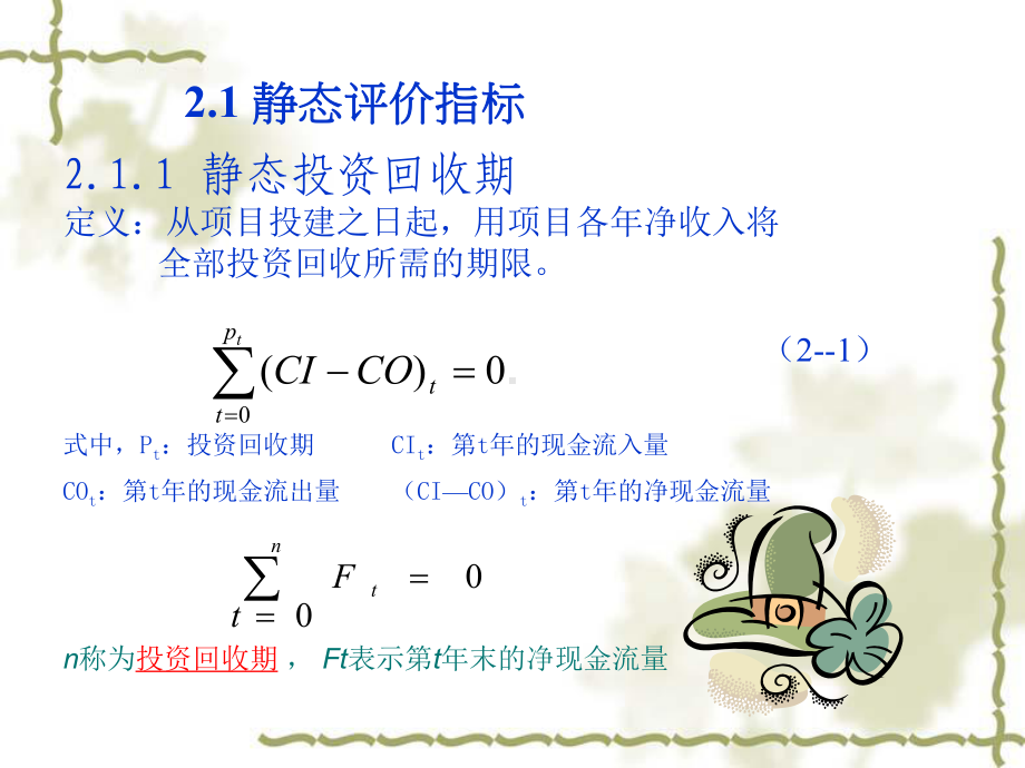 [工学]第二章建设项目经济评价方法课件.ppt_第2页