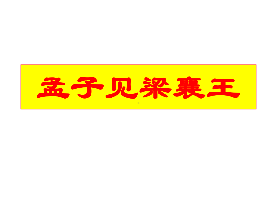 《孟子见梁襄王》ppt课件(14页).ppt_第1页