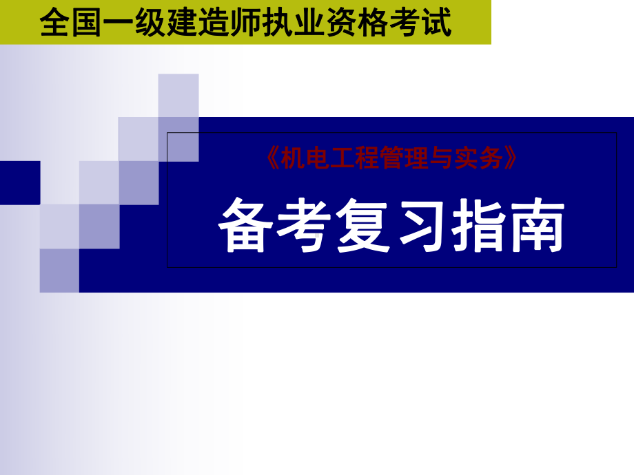 -一级建造师备考复习指南课件.ppt_第1页