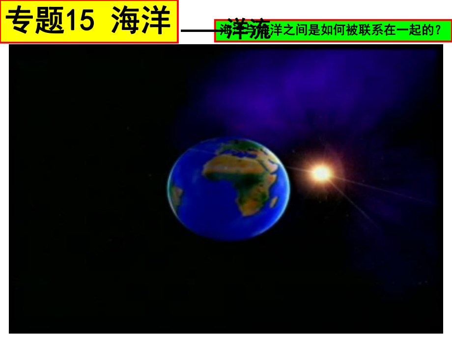 专题15-海洋讲解课件.ppt_第3页