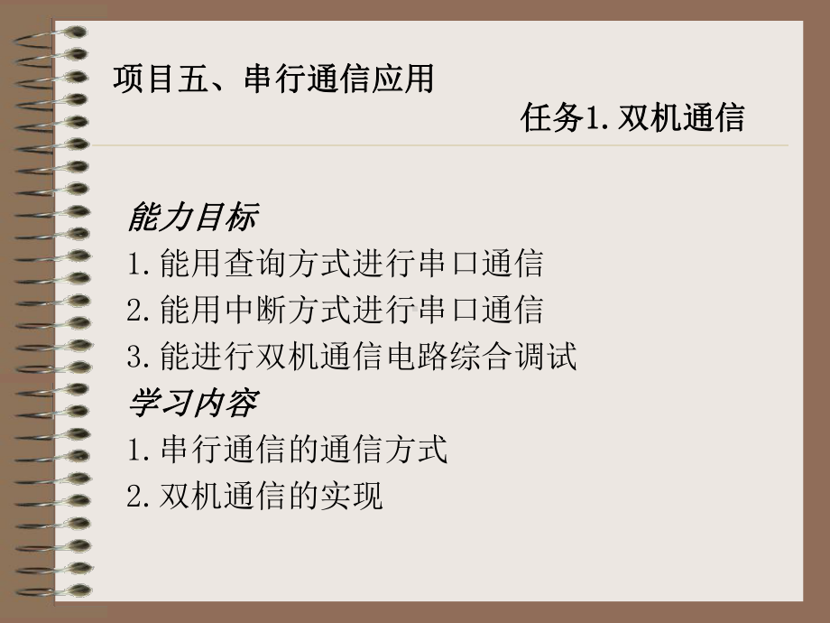 [计算机软件及应用]项目五、串行通信应用课件.ppt_第2页