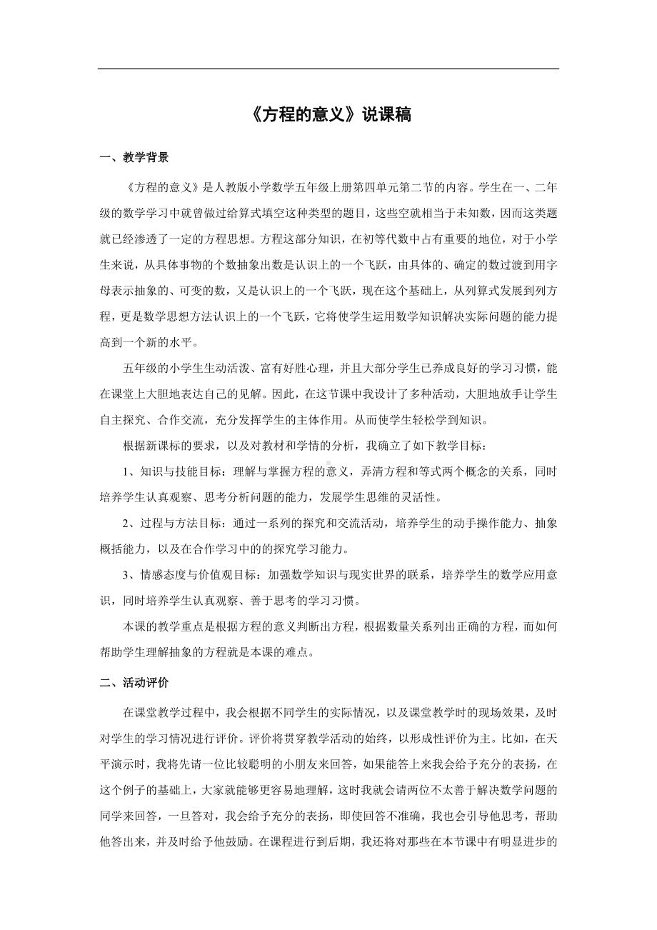 说课稿 人教版 数学 五年级 上册《方程的意义》异构一.docx_第1页