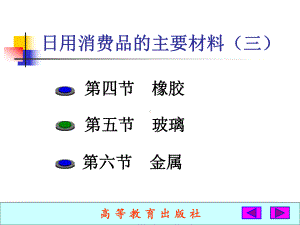 《商品学》高教版PPT-第三节日用消费品的主要课件.ppt