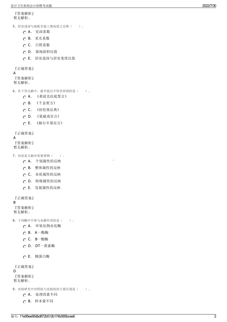 医疗卫生机构会计招聘考试题＋参考答案.pdf-（2017-2021,近五年精选）_第2页