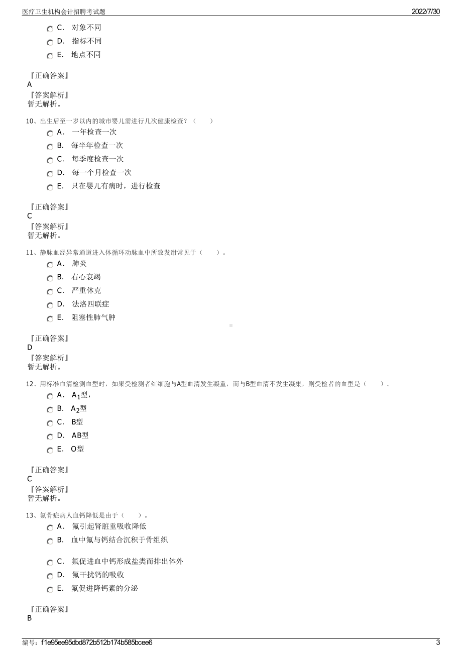 医疗卫生机构会计招聘考试题＋参考答案.pdf-（2017-2021,近五年精选）_第3页