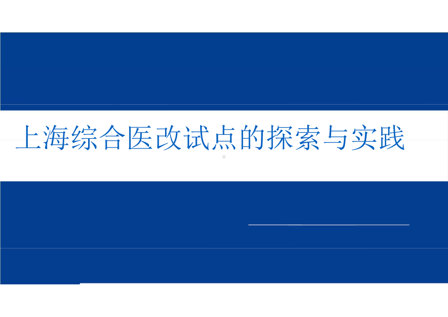 上海综合医改的探索与实践课件.pptx_第1页