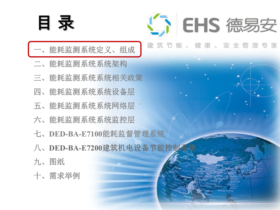 (完整版)EHS能耗监测系统培训课件.ppt_第2页