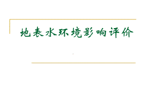 [工学]03地表水环境影响评价课件.ppt