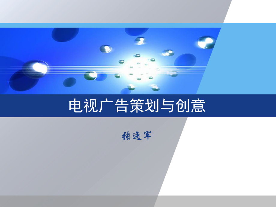 （广告策划-PPT）电视广告策划与创意课件.ppt_第1页