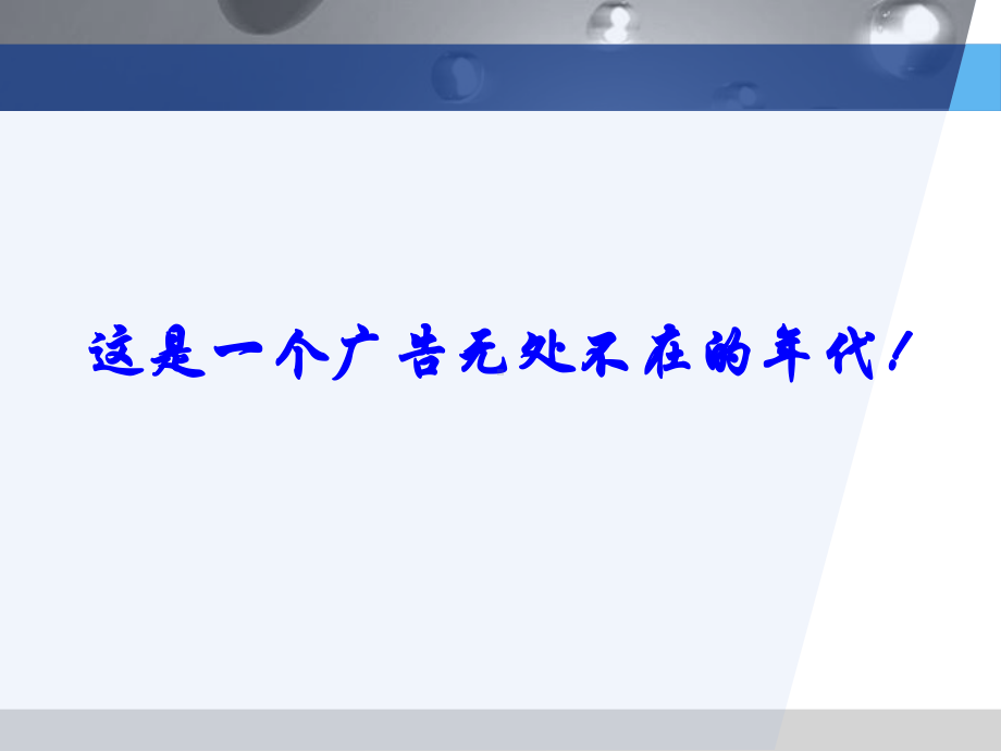 （广告策划-PPT）电视广告策划与创意课件.ppt_第2页