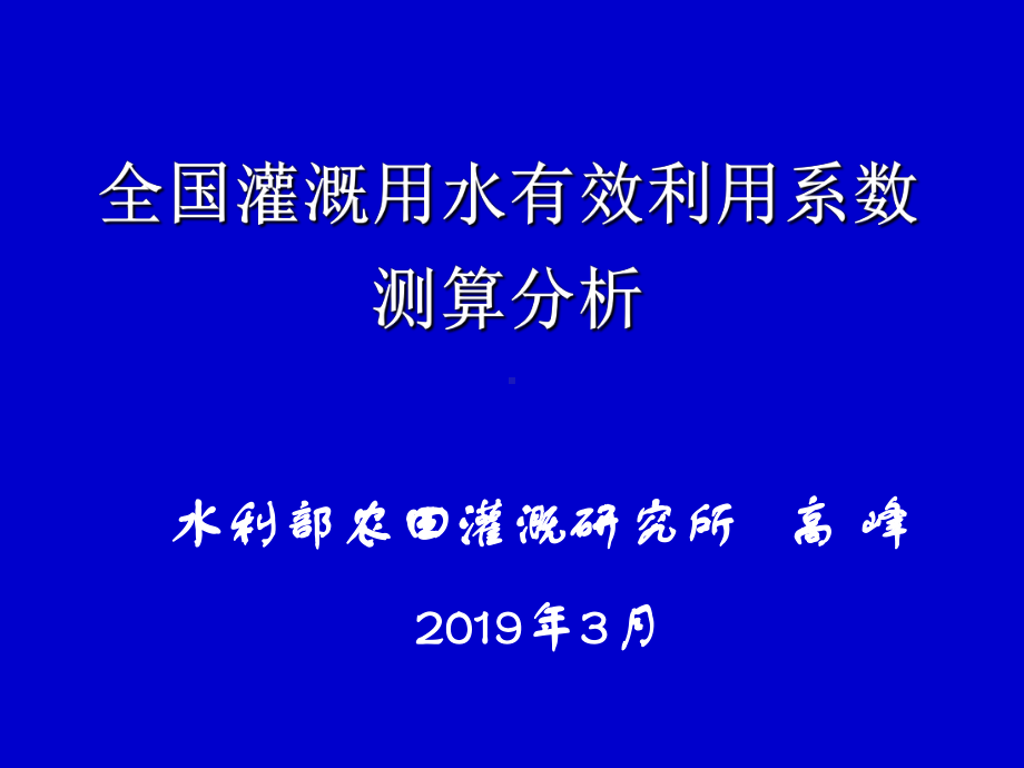 -全国灌溉用水有效利用系数测算分析课件.ppt_第1页