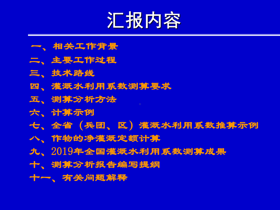 -全国灌溉用水有效利用系数测算分析课件.ppt_第2页