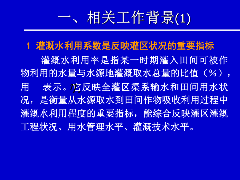 -全国灌溉用水有效利用系数测算分析课件.ppt_第3页