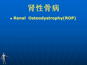 (医药卫生)肾性骨病课件.ppt