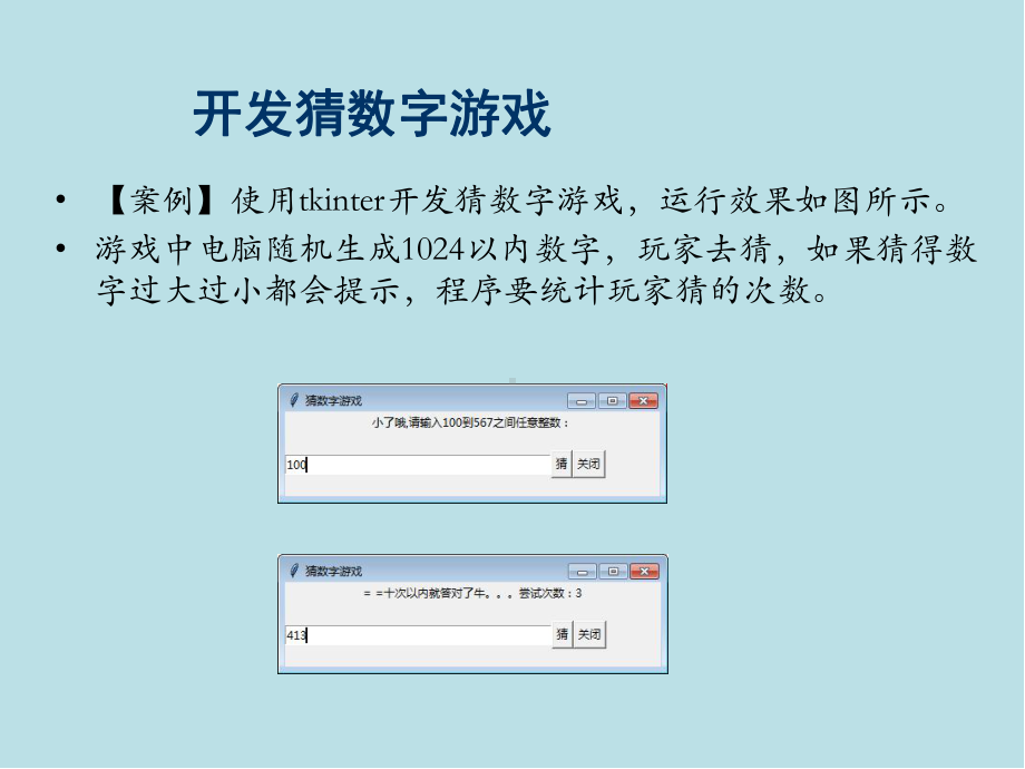 Python游戏设计案例实战第4章-Tkinter图形界面设计-猜数字游戏.ppt_第2页