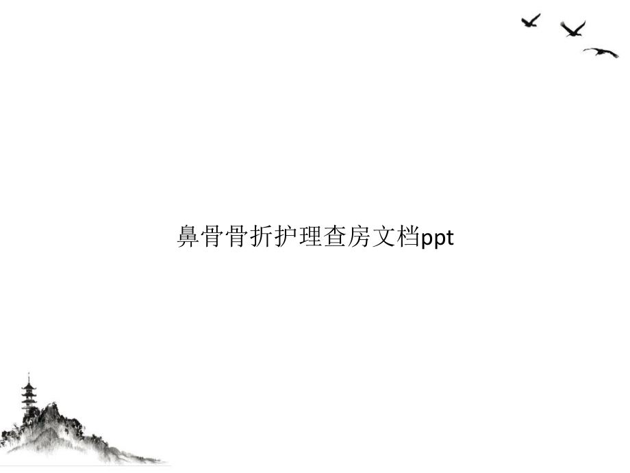 鼻骨骨折护理查房授课PPT课件.pptx_第1页