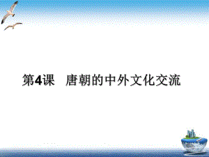 《唐朝的中外文化交流》精品ppt课件.部编版10.ppt