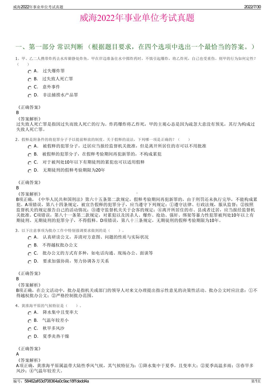 威海2022年事业单位考试真题＋参考答案.pdf_第1页