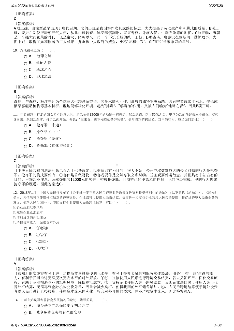 威海2022年事业单位考试真题＋参考答案.pdf_第3页