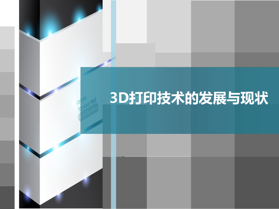 3D打印技术的发展与现状课件.ppt_第1页