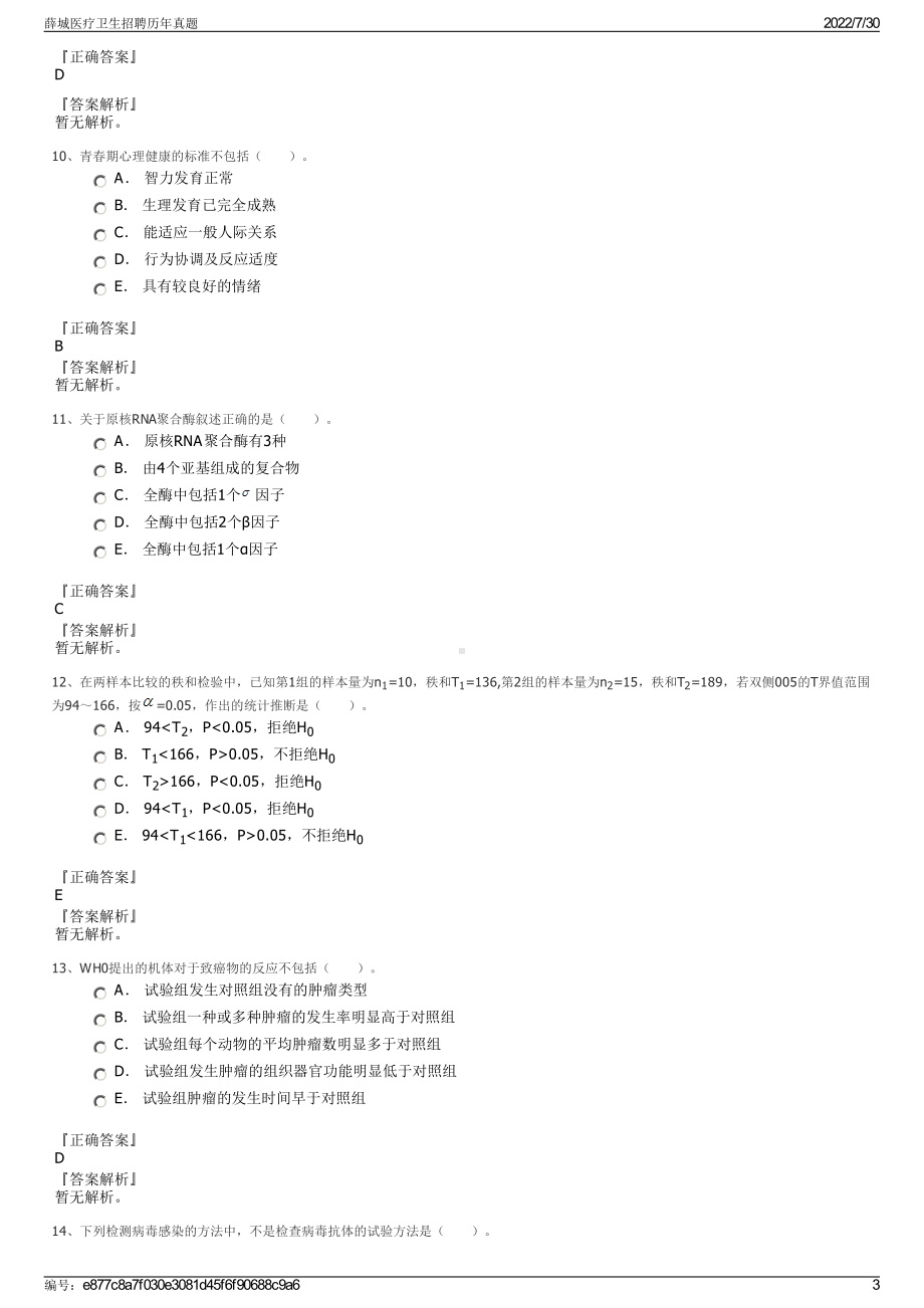 薛城医疗卫生招聘历年真题＋参考答案.pdf-（2017-2021,近五年精选）_第3页