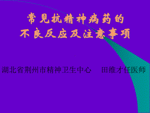 [医药卫生]常见精神病药的不良反应与注意事项课件.ppt