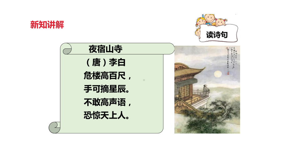 《夜宿山寺》优质课PPT课件1.ppt_第3页