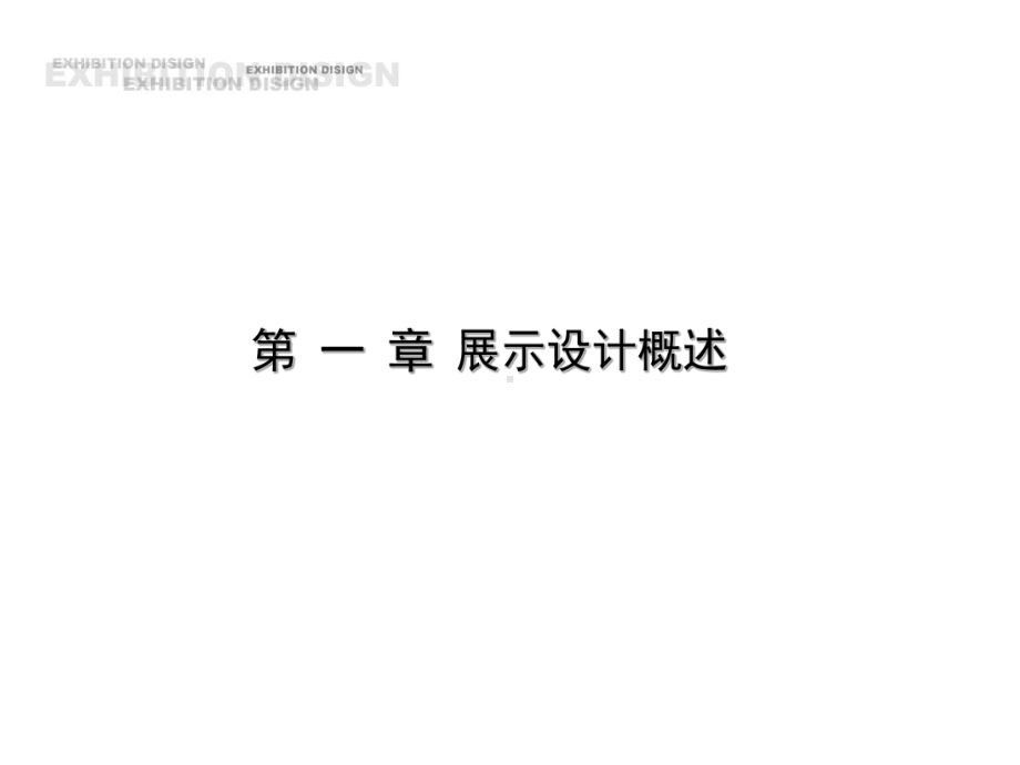 《展示设计概述》PPT课件-.ppt_第1页