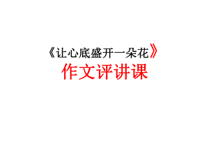 “让心底盛开一朵花”作文讲评课ppt课件.ppt