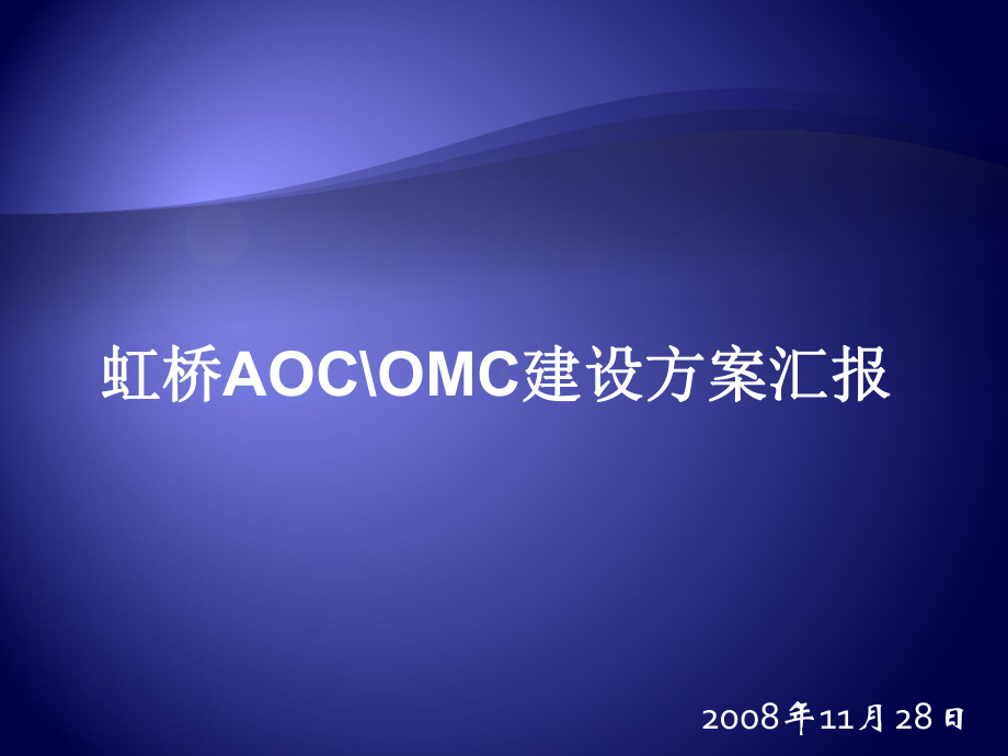 AOC、OMC方案汇报(虹桥公司汇报).ppt_第1页