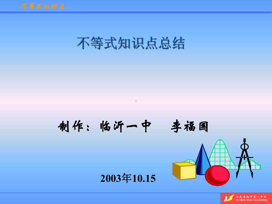 不等式知识点总结全面版课件.ppt_第1页