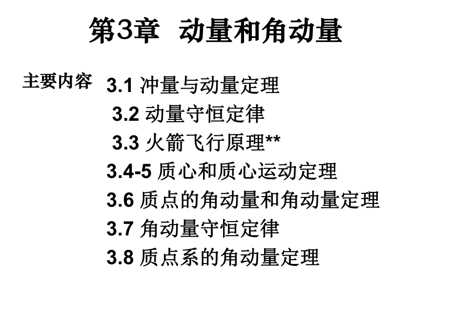 《大学物理》第三章动量和角动量课件.ppt_第1页